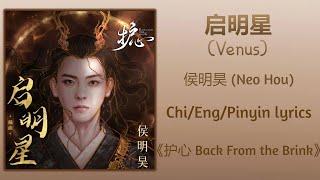 启明星 (Venus) - 侯明昊 (Neo Hou)《护心 Back From the Brink》Chi/Eng/Pinyin lyrics