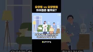 요양원과 요양병원 차이, 쉽게 알려드릴게요!