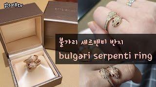 #bvlgari 1200만원대 불가리 반지 bvlgari serpenti ring