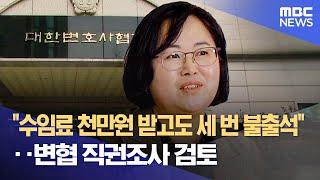 "수임료 천만원 받고도 세 번 불출석"‥변협 직권조사 검토 (2023.04.06/뉴스데스크/MBC)