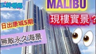 【新樓盤】MALIBU現樓參觀～三房連套房+儲物室～無敵永久海景～日出康城5期～日出康城malibu