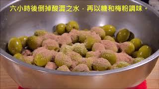 錫蘭橄欖簡易醃漬法