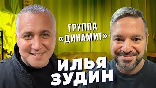 Илья Зудин группа «Динамит» как Айзеншпис раскрывал звезд! Базинян подкаст