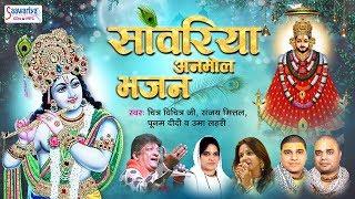 Non Stop Krishna Bhajans - सांवरिया अनमोल भजन - Best of Krishna Bhajans #Saawariya