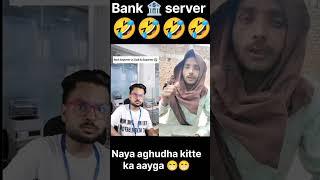 बैंक  सर्वर |#sorts #funny #trending #comedy #fun #shorts #viral #explore  @iCapital_Zaib