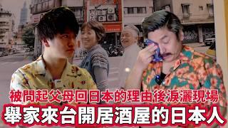 舉家來台開居酒屋的日本人！被問起父母回日本的理由後淚灑現場…