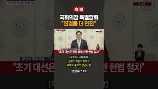 [속보] 국회의장 특별담화…"한걸음 더 전진" #shorts / 연합뉴스TV (YonhapnewsTV)