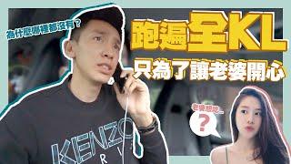 跑遍全KL 只為讓老婆開心