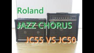 ローランド・ジャズコーラス JC-50 vs JC-55。色々と違いを比較 /Roland JAZZ CHORUS DEMO Review Sound Comparison