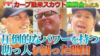 【第２回】カープ駐米スカウト座談会！圧倒的なパワーを持つ助っ人が減った理由！！