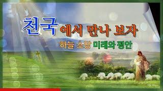 천국에서 만나 보자 등 10곡 /천국 소망 미래와 평안 안식