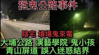 香港鬼故 | 大埔公路小朋友 | 演藝學院•善良鬼小孩 |鬼和你OT | 外國墳場陰宅•鬼來電 | 靈堂守夜•打麻雀 | 青山屏山公路•駕駛誤入結界#怪談 #ghost#creepy#鬼故