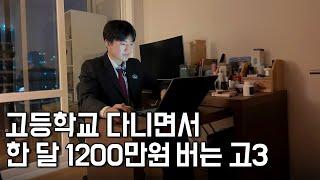 고등학교 다니면서 사업자등록 하고 한 달에 1200만원 버는 18살