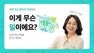 [우아한형제들] 이게 무슨 일이에요? - 피플실장 안연주 | 이게 무슨 일이야! 컨퍼런스