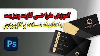 آموزش طراحی کارت ویزیت (با تکنیک ساده)