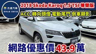 新車價125.9萬 2018 Skoda Karoq 1.5 TSI 尊榮版 現在特惠價只要43.9萬 車輛詳細介紹 上傳日期20250614