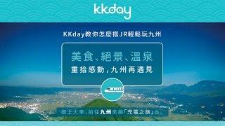 KKday【日本超級攻略】日本九州旅遊攻略