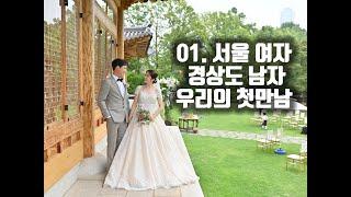 EP1. 서울 여자, 경상도 남자. 우리의 첫만남