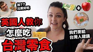 英國人超愛台灣零食可是他們吃的方式好特別️️how the British eat Taiwanese snacks