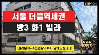 서울 더블역세권 방3 화1 빌라 2.2억 진행중 [서울 경매물건추천]