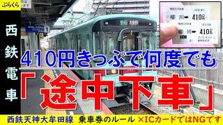 【西鉄電車】「途中下車」とは？　天神大牟田線420円以上のキップで片道方向へ何度でも　スライドで解説します
