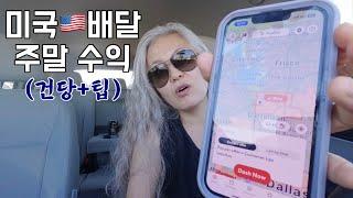 미국배달알바 주말수익 (바쁜현대인을 위한 인스턴트팟:감자탕)