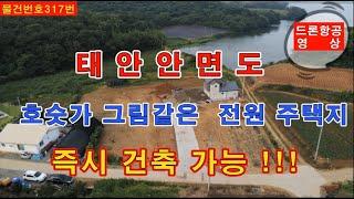 안면도 부동산/ 태안 토지/원산도 부동산/태안  안면도 중장리 그림 같은 호숫가  전원 주택지