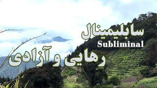 Subliminal freedom , سابلیمنال رهایی و آزادی - قدرت بدست آوردن هر چیزی