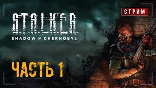 S.T.A.L.K.E.R. Shadow of Chernobyl [ Часть 1 ]