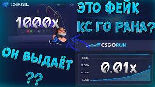 ЭТО ФЕЙК КС ГО РАН?!?! ДАЕТ ЛИ ОН ПОДНЯТЬСЯ ??? ПРОВЕРКА CS.FAIL!!