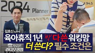 [슬라생] "6개월 추가됐습니다" 육아휴직 1년 '싹' 다 쓴 워킹맘, 더 쓴다? 필수 조건은 #육아휴직 #출산휴가 #저출생대책 _241010