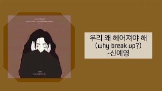 【日本語字幕/歌詞/かなるび】우리 왜 헤어져야 해(私たちなんで別れないといけないの/why break up?)-신예영(sin ye young)일본어/가사