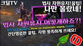 디아블로3 시즌23 마법사 비전력(마나)관리 꿀팁!(D3.S23.Wizard.How to maintain mana.Guide)