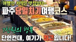 맛있게 먹고 푹 쉬는 파주당일여행  / 7천원에 즐기는 최고의 뷔페 / 찜질방까지 풀코스로 즐기는 파주여행 / 수라한식뷔페 / 파주장릉 / 오두산통일전망대/ 헤이리마을/설문스파랜드