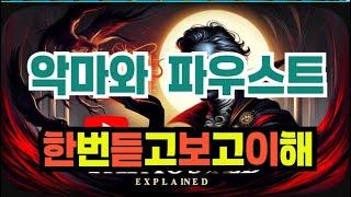 『파우스트』 듣기만 해도 이해 된다