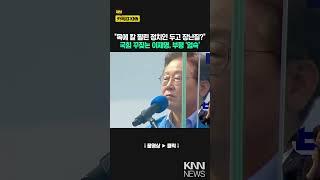 "목에 칼 찔린 정치인 두고 장난질?" 국힘 꾸짖는 이재명, 부평 '엄숙'/ KNN