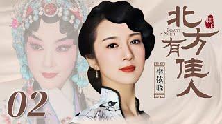 北方有佳人 02 | Beauty in North 02（李依晓/陈小艺/寇振海/凌潇肃 领衔主演）