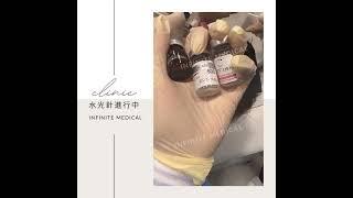 Infinite Medical 水光針