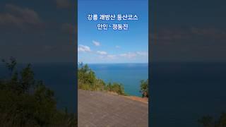 강릉 괘방산 등산코스 : 안인~정동진, 9km, 4시간 #강릉가볼만한곳 #강릉여행