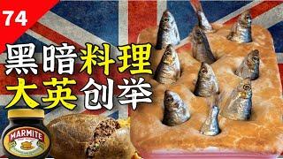 英国菜难吃这事儿，得怪英国人自己【一条闲木鱼】