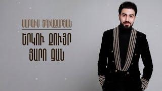 Sargis Yeghiazaryan - Erku Quyr / Yaro Jan