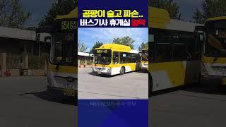 곰팡이 슬고 파손..버스기사 휴게실 열악