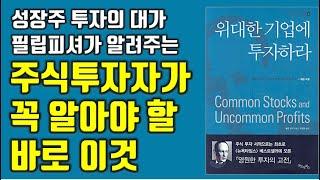 워렌버핏의 스승 필립피셔가 당신에게만 알려주는 주식 투자자가 꼭 알아야 할 이것. 위대한 기업에 투자하라. 주식|주식 책|투자|재테크  @세상의 모든 책들 ​ #10.0016