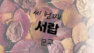 10-1. 문구(문방구)- 진심으로 전하는 문구 문방구 이야기 1부