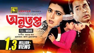 Anutopto | অনুতপ্ত | Naim, Shabnaz & Humayun Faridi | Bangla Full Movie