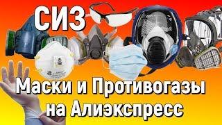 Средства индивидуальной защиты (Маски, респираторы, перчатки) на Алиэкспресс