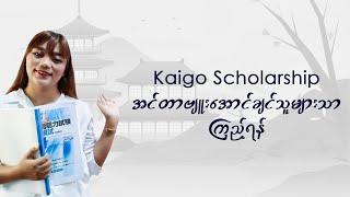 Kaigo Scholarship Interview