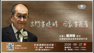 【第十八講】 20200927出門要提醒回家要反省