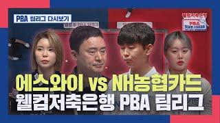 [PBA 팀리그 4라운드] 에스와이 vs NH농협카드 I 2023-24 웰컴저축은행 PBA 팀리그