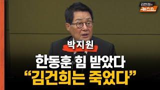 박지원 “재보선 결과? 한동훈 살고 김건희 죽었다.. 尹과 한판 붙을 듯”    "그 설쳤다는 이순자 여사도  김여사 앞에선 명함도 못내”